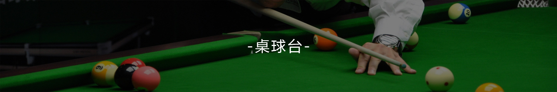 臺球桌