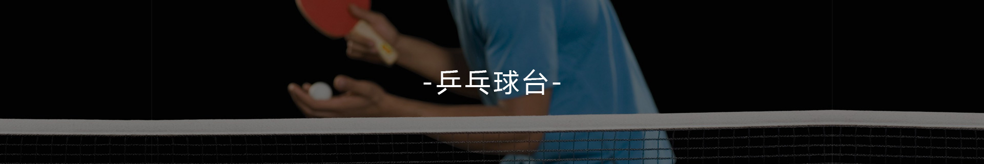 乒乓球臺