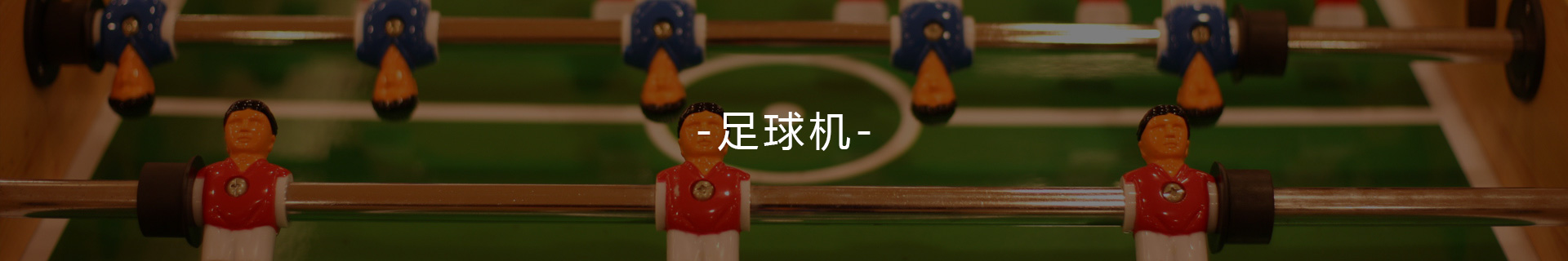 足球機