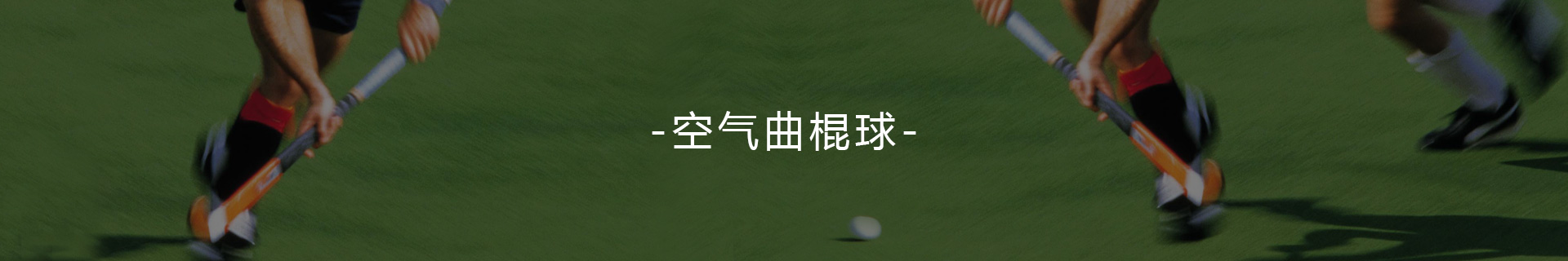 空氣曲棍球臺