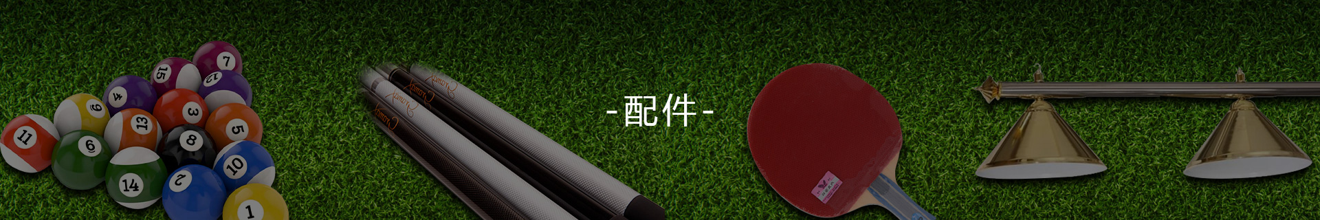 各類配件