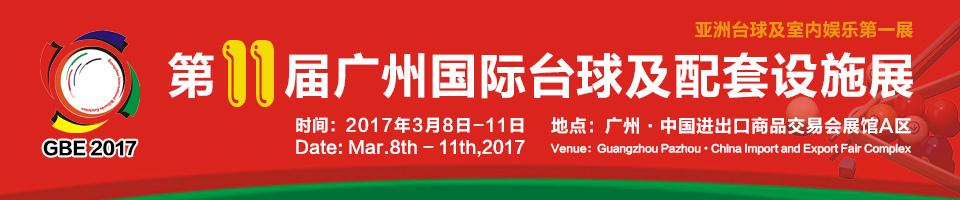 廣州國際臺球及配套設施展