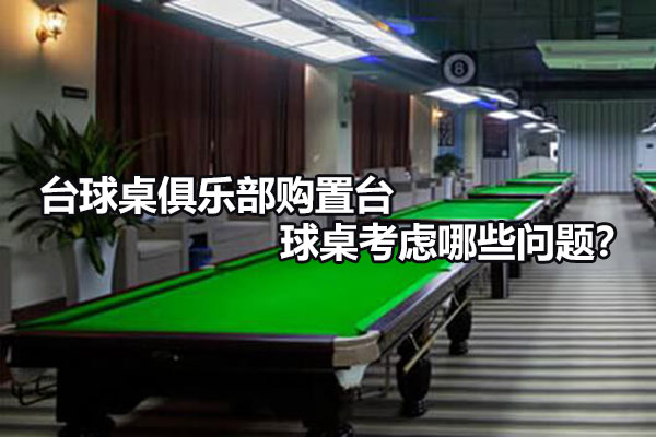 怎么挑選臺球桌