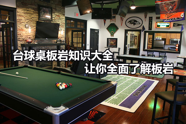 臺球桌板巖知識大全