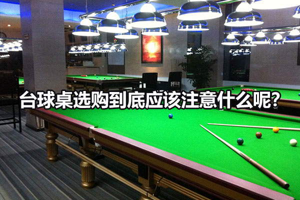 臺球桌選購到底應該注意什么呢