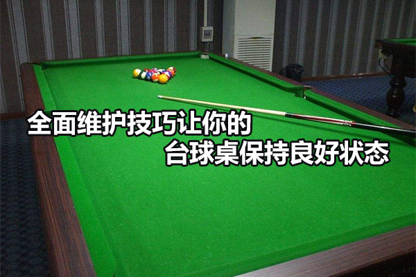 臺球桌的全面維護(hù)技巧