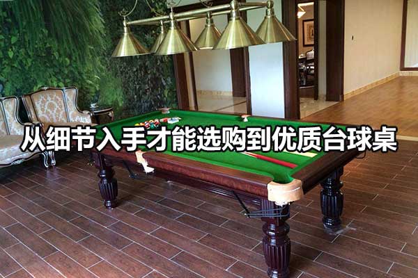 從細節入手才能選購到優質臺球桌