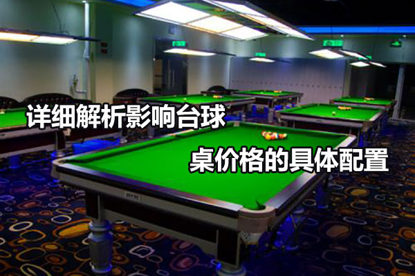 詳細(xì)解析影響臺(tái)球桌價(jià)格的具體配置