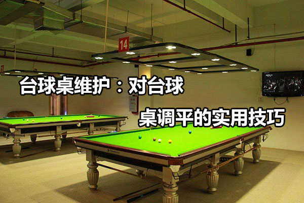 臺球桌維護