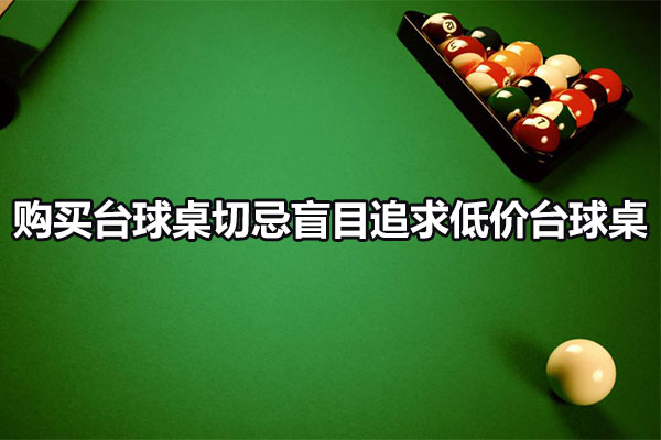 臺球桌價格