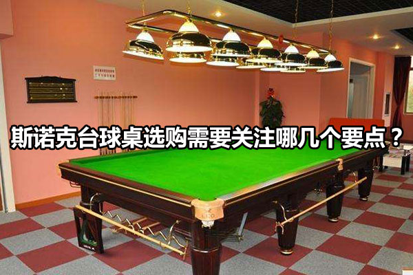 斯諾克臺(tái)球桌選購(gòu)