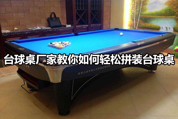 拼裝安裝臺球桌