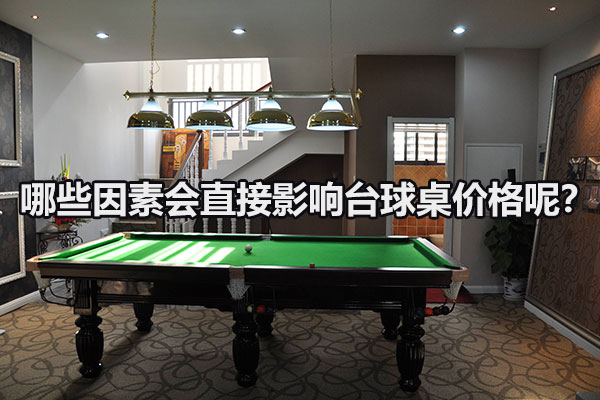 影響臺球桌價格的因素