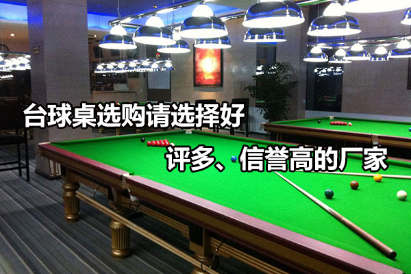臺球桌選購請選擇好評多、信譽高的廠家