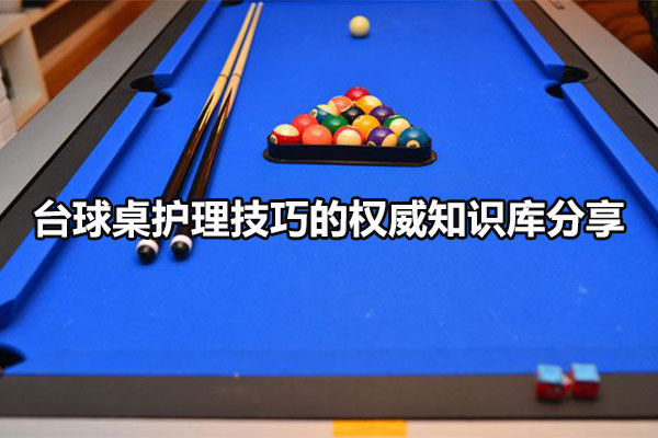 臺球桌護理技巧和常見問題解疑