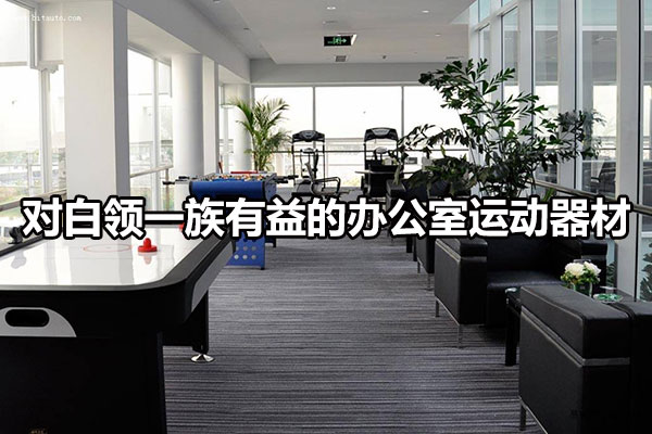 對白領一族有益的辦公室運動器材