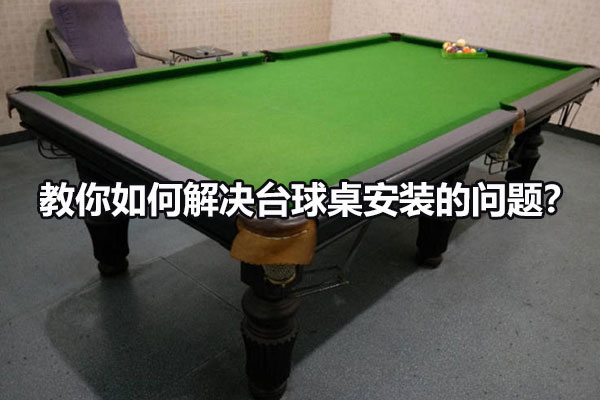 教你如何解決臺(tái)球桌安裝的問題