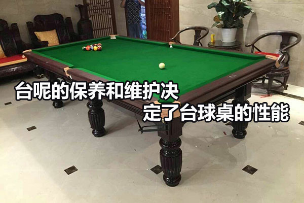 臺呢的保養(yǎng)和維護(hù)決定了臺球桌的性能