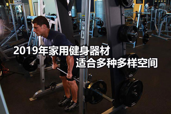 2019年家用健身器材 適合多種多樣空間