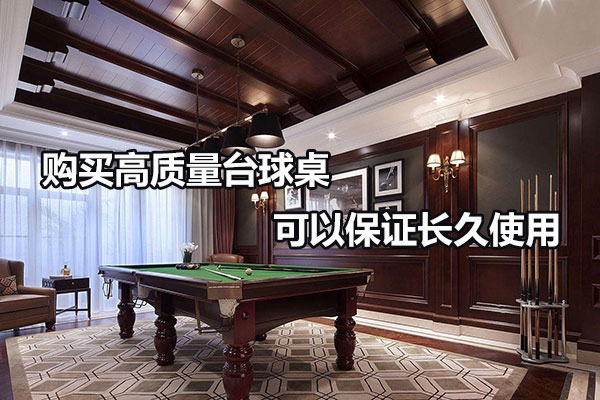 購買高質量臺球桌可以保證長久使用