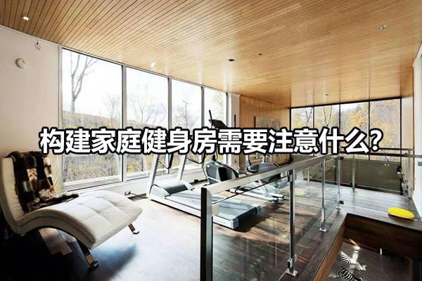 構建家庭健身房需要注意什么？