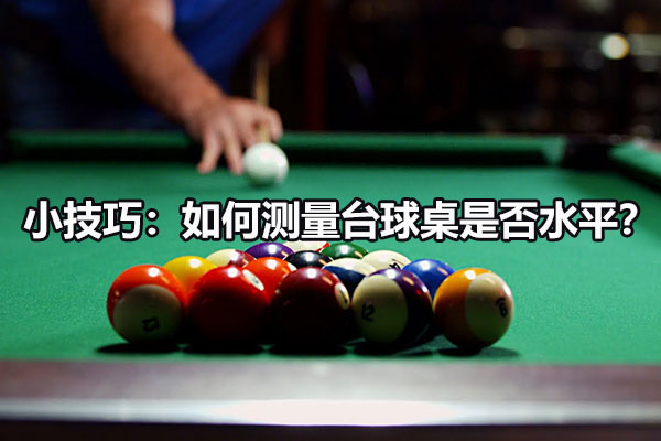 小技巧：如何測量臺球桌是否水平？