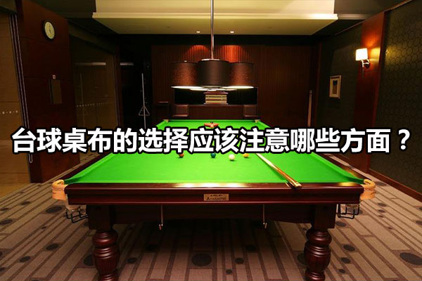 臺球桌布的選擇應該注意哪些方面？
