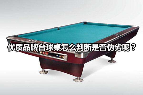 優質品牌臺球桌怎么判斷是否偽劣呢？