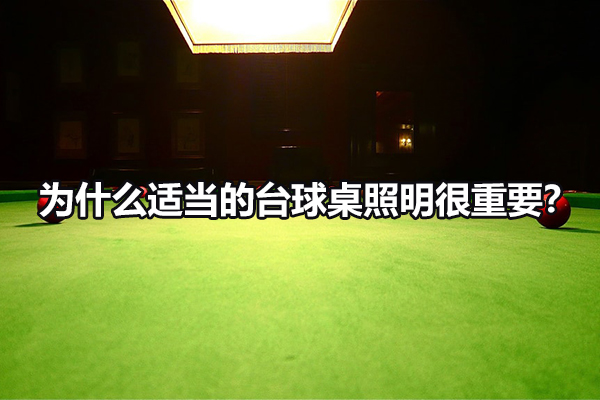 為什么適當的臺球桌照明很重要？