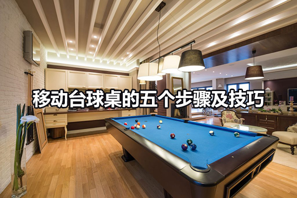 移動臺球桌的五個步驟及技巧