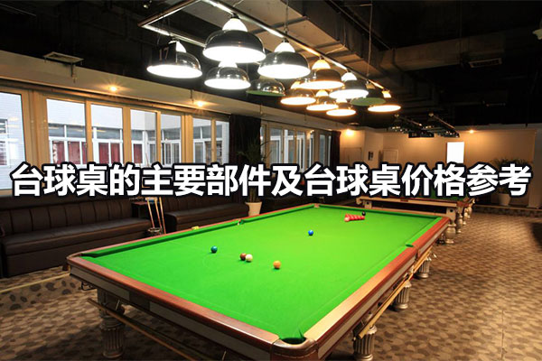 臺球桌的主要部件