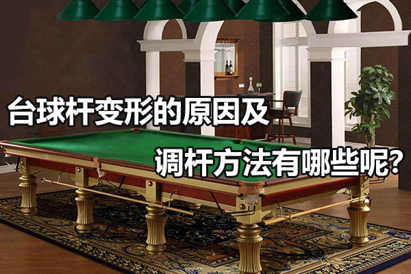 臺球桿變形